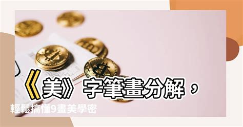 美筆畫數|美字的意思